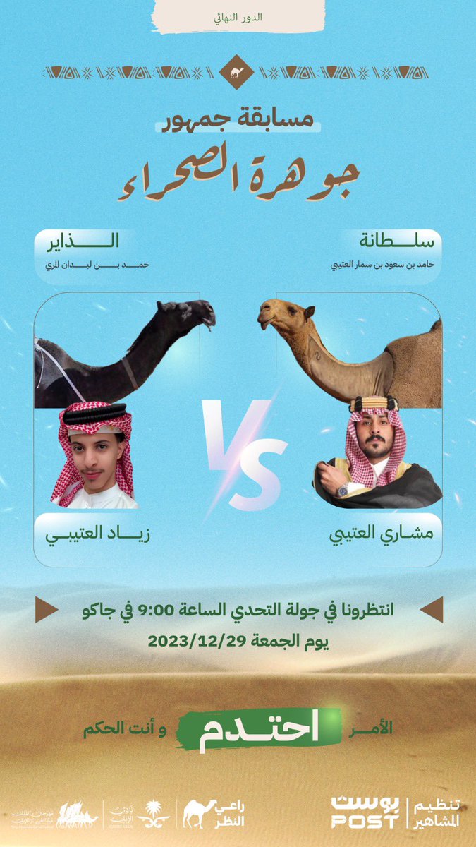 Mshari_9977's tweet photo. جمهور #سلطانه_ابن_سمار يعرف مركزها الأساسي من قبل ما تطب صيهد رماح .

الحمدلله على وصول سلطانه ناقة حامد بن سعود بن سمار العتيبي للنهائي بفضل الله ثم جهدكم ودعمكم وتعاونكم، مبروك لكم جميعاً 🤍
اليوم وصلنا للخطوة الاخيرة للفوز بـ لقب #جوهرة_الصحراء وهو التصويت 
طريقه التصويت:
1- سجلو بالأيميل أو رقم الجوال 
2- المنافسات 
3- ثم صوتوا لسلطانه
رابط التصويت:
https://t.co/1qQuoQGstC
صوتكم يفرق و بتعاونكم بنحقق المركز الاول بإذن لله🥇