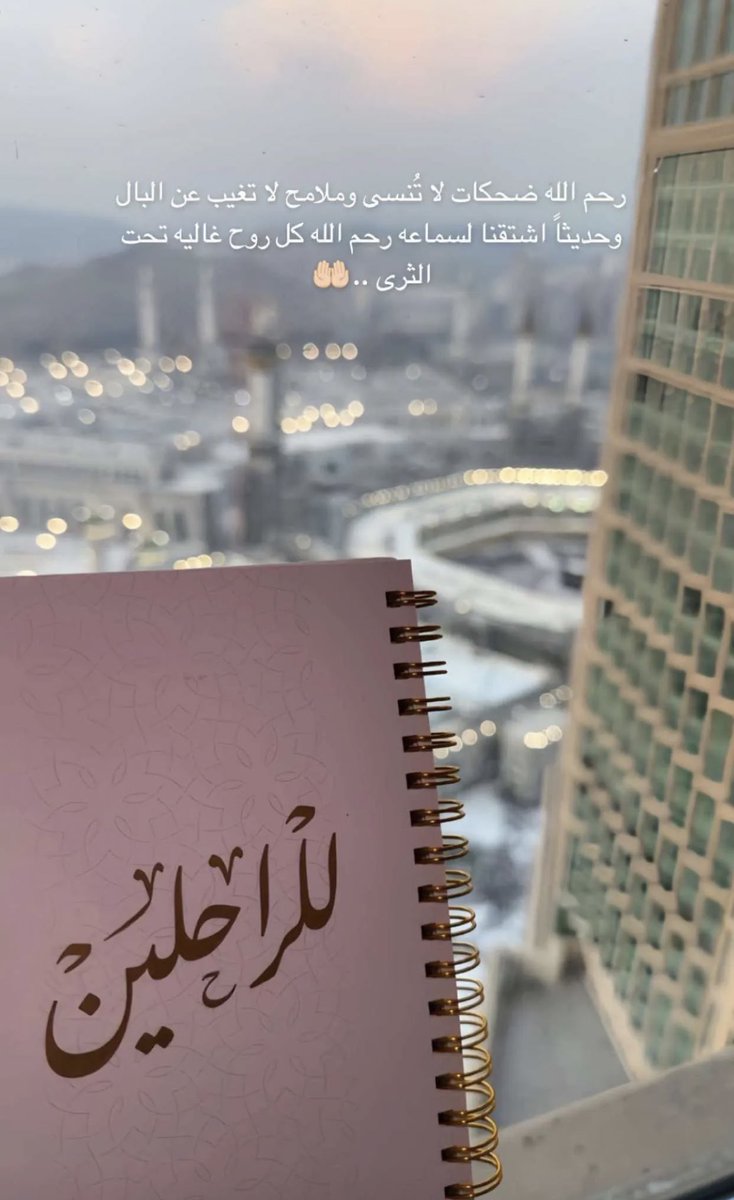 اللهم لقــاءٌ في الجنة مع من سبقونا إليك ..