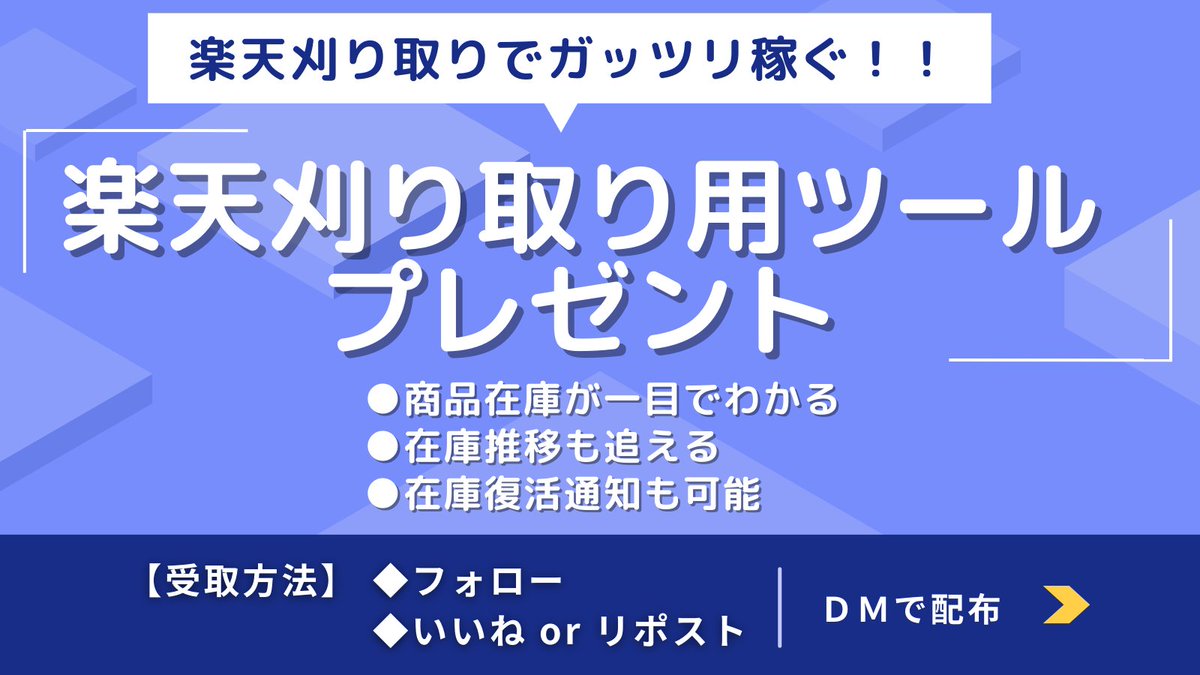 *＼楽天刈り取り用ツールプレゼント🎁／*  

楽天での刈り取りがしやすいように
商品ページで在庫表示をできるようにしました！

やっている人はまだあまりいませんが、
だからこそ狙い目なんです✨

在庫復活通知も活用して
一撃10万円だって狙えます😆

欲しい方は
✅いいね
✅リポスト