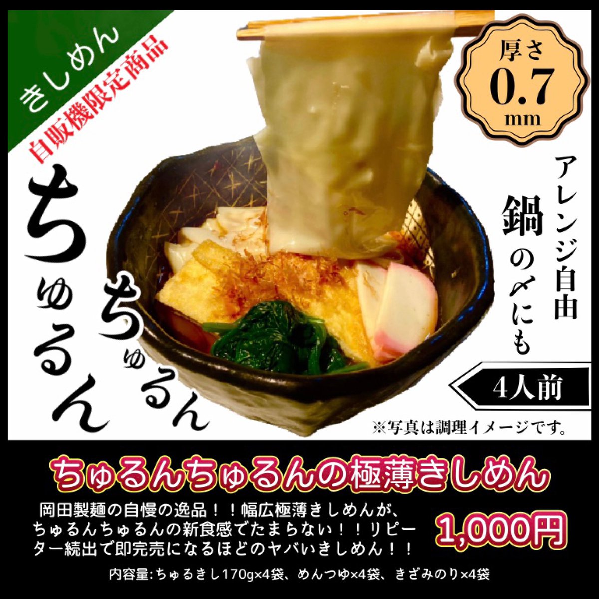 okdmen2626's tweet photo. 年越しの鍋の〆しめにも激推し麺🔥
お店でも食べられない‼️
#冷凍自販機 限定商品😋
なんと‼️薄さ、たったの✨0.7mm✨
『ちゅるんちゅるんの幅広極薄きしめん』はいかがですか⁉️

まだまだ #プレゼント企画 も継続中‼️

#プレゼント #懸賞 #担々麺 #ラーメン #黒胡麻 #坦々麺 #頑固だらけの製麺屋さん https://t.co/aSmb3MTtfo