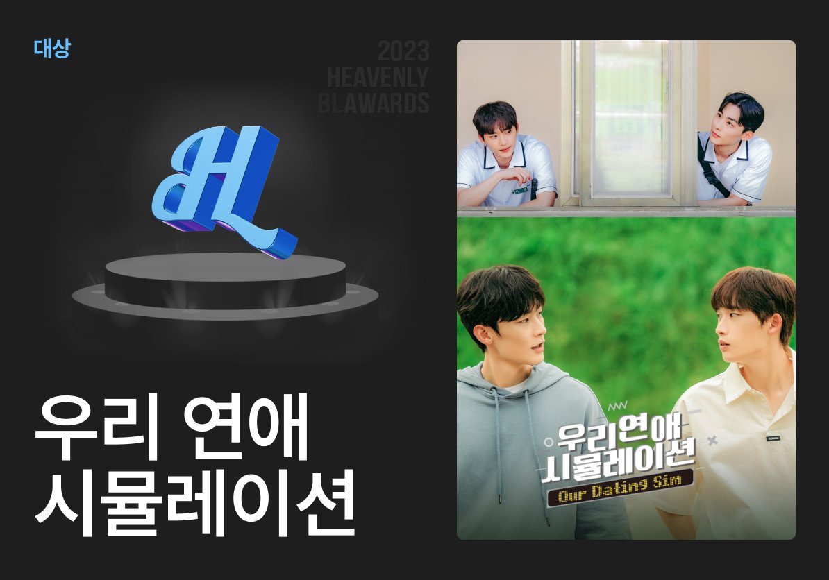 2023 HEAVENLY BL AWARDS

🏆 본상 부문 🏆
💙 대상 💙

#우리연애시뮬레이션
수상을 축하드립니다!

#2023HeavenlyBLAwards #이승규 #이종혁