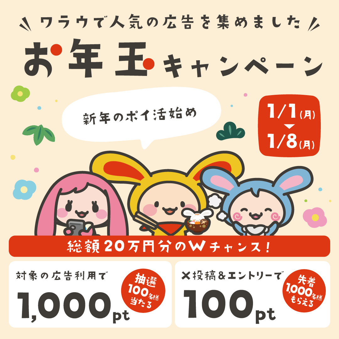 warau_official's tweet photo. ／
総額20万円のWチャンス！
お年玉キャンペーン💰
＼
キャンペーン期間中に対象広告を利用された方の中から抽選で100名様に1,000pt🎁

さらにXでポイ活に関する新年の抱負や利用したい広告を投稿してくれた方先着1,000名様に100pt🎁

■キャンペーンページはこちら
https://t.co/GYPHBJYP5U https://t.co/OtqKt4AAt0