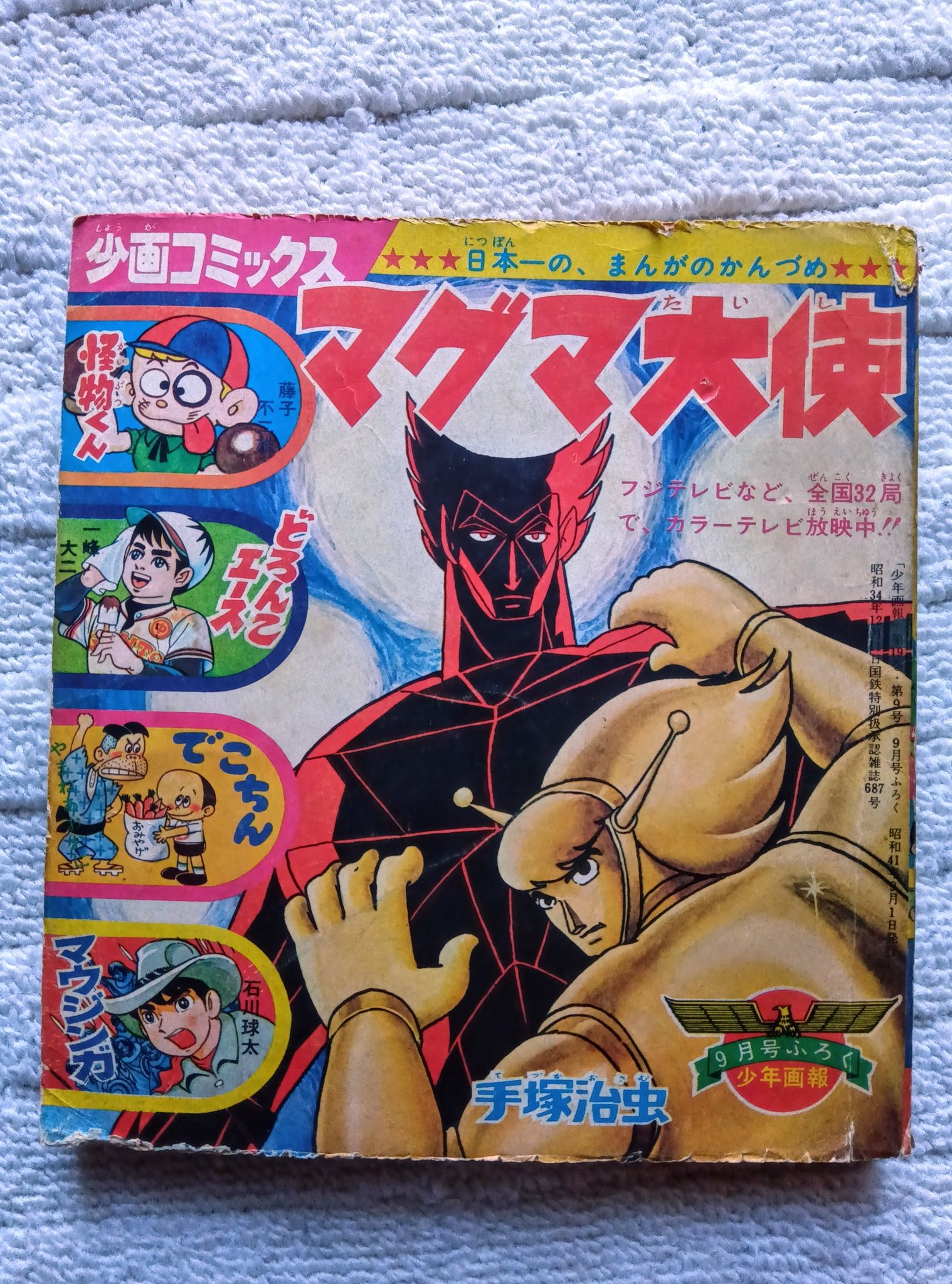 【非売品】マグマ大使 ポスター 大怪獣侵略編 永遠のヒーロー アニメ 昭和 GCgpsRUa4AAF4Xz.jpg:large