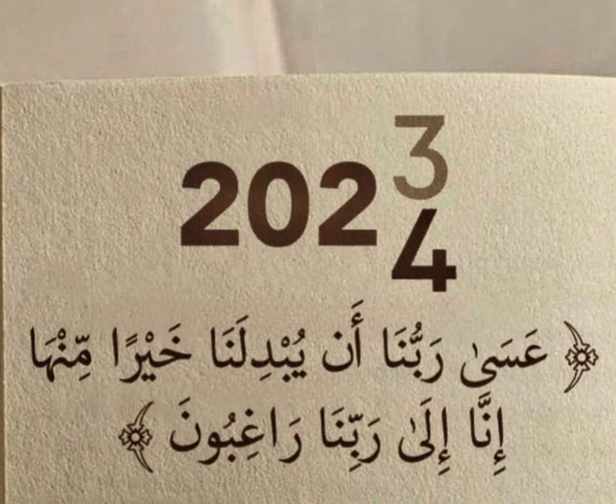 وفي آخر جمعة من العام اللهم انا استودعناك عامً مضى فاختمه لنا بالغفران والستر ووكلناك عام قادم فارزقنا فيه القناعة والصبر اللهم اغفر لنا ولوالدينا وكل من له حق علينا ¤ اللهم صَلِّ وسَلّمْ عَلۓِ نَبِيْنَا مُحَمد ﷺ