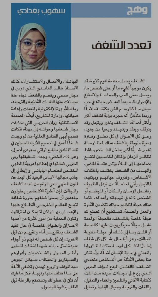 SSohoub's tweet image. تعدد الشغف 

al-jazirah.com/2023/20231229/…

#شغف #السعودية