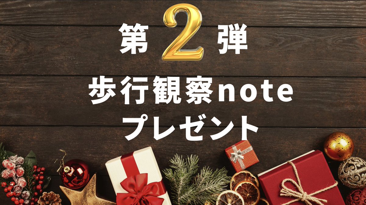 k_jinta's tweet photo. #ジンタクロース
の遅すぎるクリスマスプレゼント企画

“”クリスマスプレゼント“”
“”フォロワー7000人突破“”
“”今年1年の感謝“”

をまとめて、プレゼント企画を行います

第②弾は
「歩行観察note」
をプレゼント🎁

欲しい方は
・いいね&RT
・いいね&RTのスクショをDM

期限は31日23:59まで
※それ以降は見れなくなります