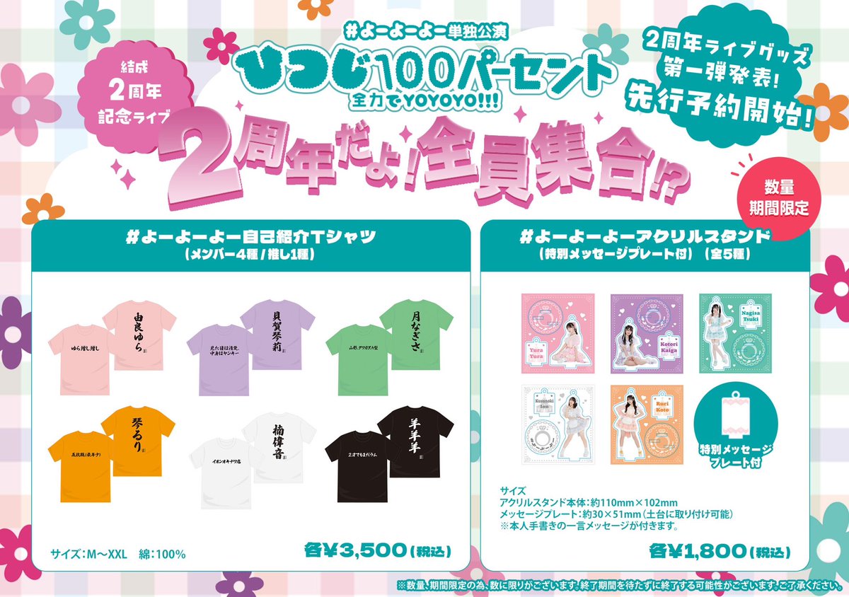 なんと❕コチラ❕  公式2周年ライブグッズ💖// 発売します✨✨✨ やっ