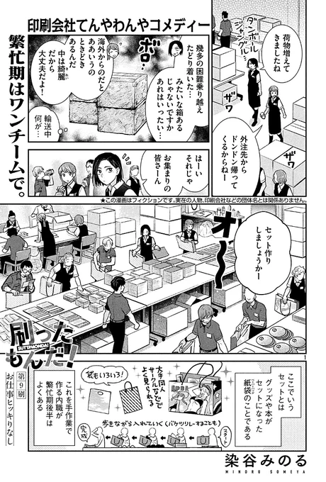 明日から冬コミということで再度お知らせです!
只今コミックDAYSにて『#刷ったもんだ!』の同人イベント関連の印刷会社のドタバタ回(8〜14話、33〜35話、70〜71話)をまるっと無料公開中です。
期間は1月3日までです。年末年始のお供にどうぞよろしくお願いします!
【8話】https://t.co/h1FqlQMlHt 
