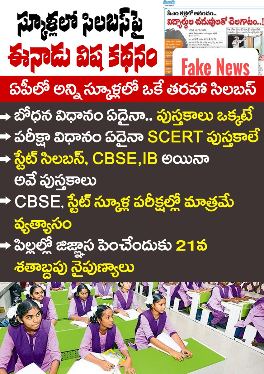 APINSIDER2's tweet image. Eenadu Fake Stories  On School Syllabus

#APSchools
#apsyllabus
@Eenadu_Newspapr