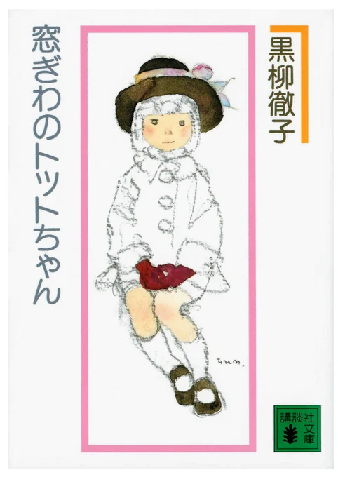 窓ぎわのトットちゃんとても良かったので見た後すぐに文庫買って(読んだ事なかったので)3時間ぐらいで一気に読んでしまった。 ほぼ原作どおりだったのでおかげで追加、省略されたところや特に終盤にかけて何処を圧縮して編集したのか気になってたところがだいぶ分かって良かった。