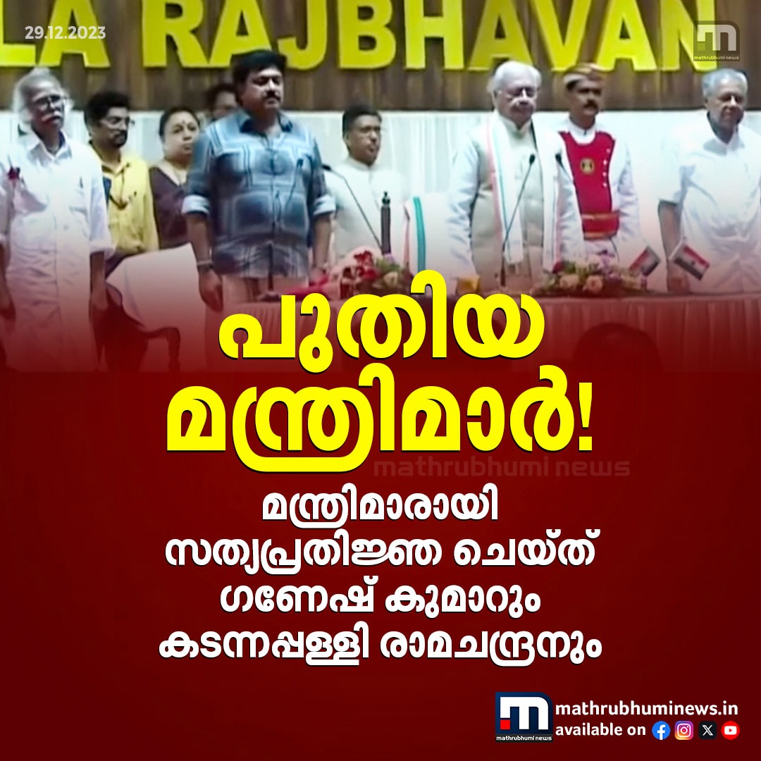 mathrubhuminews's tweet image. പുതിയ മന്ത്രിമാർ! മന്ത്രിമാരായി സത്യപ്രതിജ്ഞ ചെയ്ത് ഗണേഷ് കുമാറും കടന്നപ്പള്ളി രാമചന്ദ്രനും

#GaneshKumar #kadannappallyramachandran #ministersreshuffle
