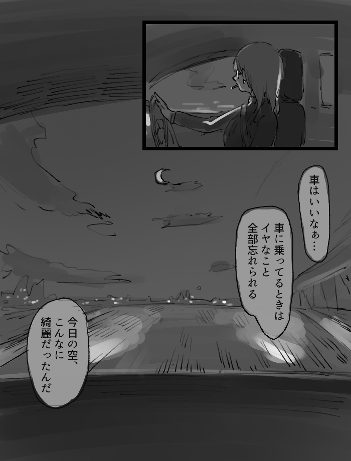 車に乗ってる時は全部忘れられる