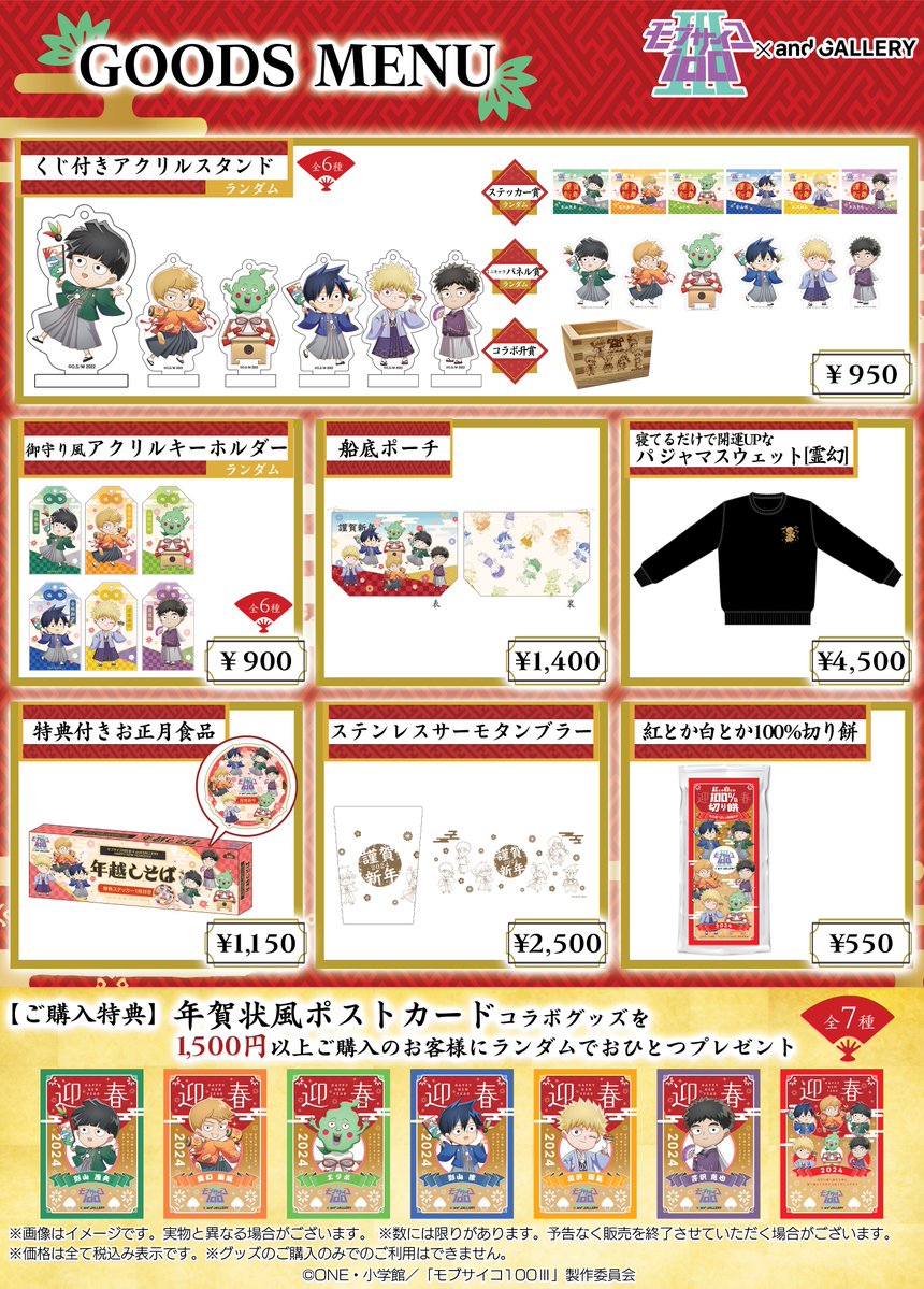 ◤TVアニメ「#モブサイコ100 Ⅲ」
　× and GALLERYコラボカフェ◢
📌ご予約URL onl.sc/BxQs9We
年は越しても蕎麦は美味しい！！コラボカフェでお蕎麦販売しちゃいます。

🥦特典付きお正月食品

描き起こしイラストのキャラクターたちが大集合したステッカーも付いてきます！