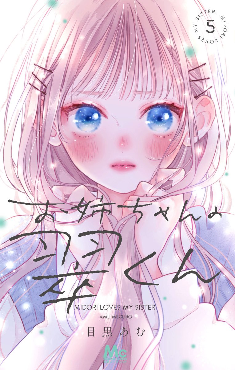 お姉ちゃんの翠くん 5巻の書影が出てました〜！紙・電子共に1月25日
