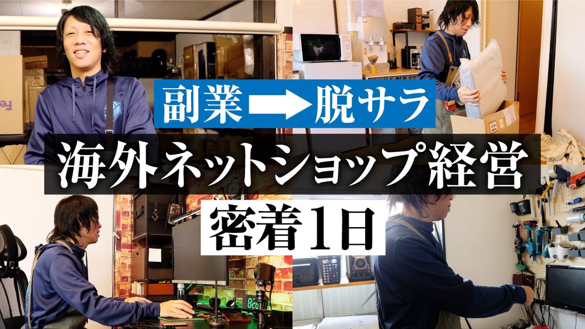 モトキ (@motoki_channel) on Twitter photo 【eBay経営者1日密着】
新しい動画を公開しました!第三弾は副業から独立起業した41歳のオガタさん<a href="/ebayogata/">オガタ@ebay輸出</a>です。4年前にeBay輸出をスタート、今回はその後を撮影してきました。YouTubeコメントお待ちしてます! 【eBay経営者1日密着】
新しい動画を公開しました!第三弾は副業から独立起業した41歳のオガタさん<a href="/ebayogata/">オガタ@ebay輸出</a>です。4年前にeBay輸出をスタート、今回はその後を撮影してきました。YouTubeコメントお待ちしてます!