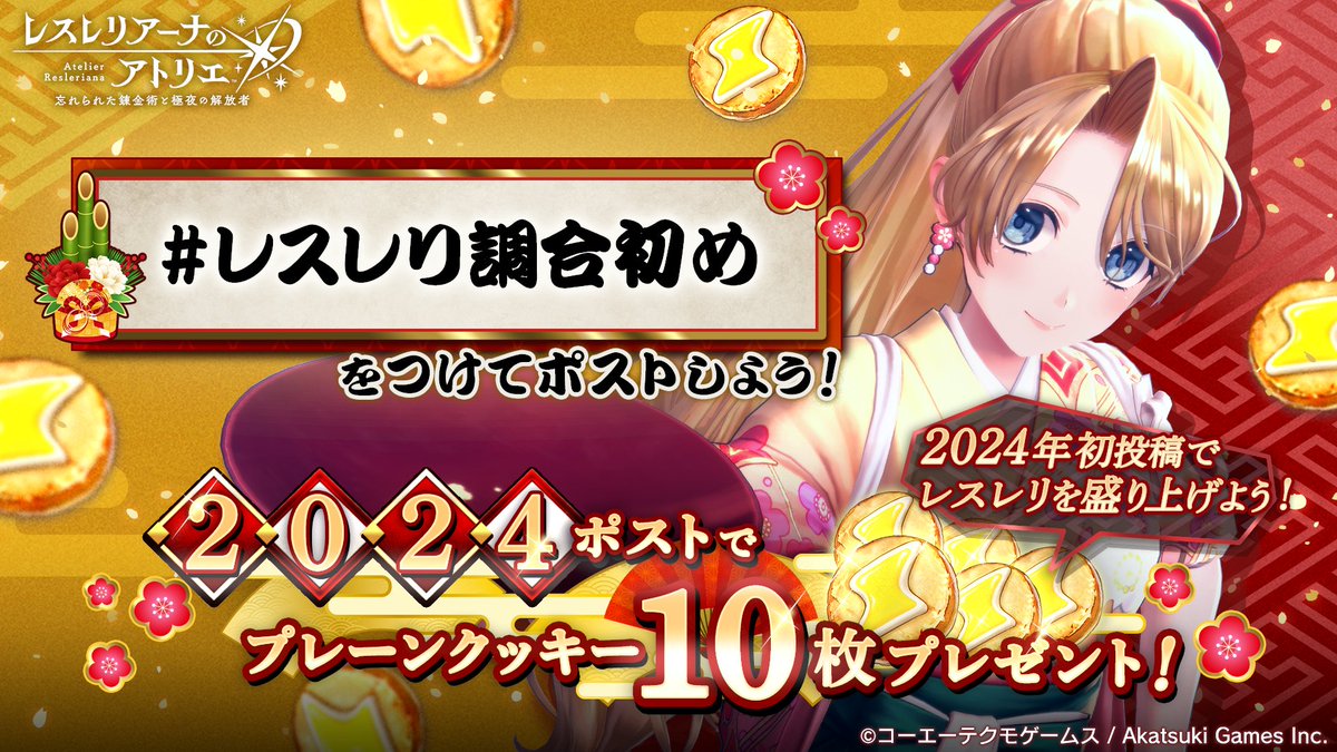 Atelier_Resleri's tweet image. ／
📢
#レスレリ調合初め
ハッシュタグキャンペーン
＼

「#レスレリ調合初め」を付けて、調合結果のスクリーンショットを投稿しよう♪

累計で2024ポストを達成した場合、皆様にプレーンクッキー×10をプレゼント🍪
〆1/8 23:59まで！

2024年の初投稿は、レスレリで一緒に盛り上がろう！

#レスレリ