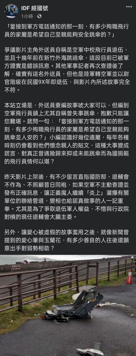 JamesHsiehtw's tweet photo. 國防部粉專發文：「博恩影片中的外送員說謊，要知道飛機失事跳傘逃生，不僅是空軍的大事，也是我們部隊永遠都痛，讓跳傘逃生變成一個謊言，對空軍遺屬與犧牲袍澤情何以堪，為什麼不經查證要搞這些？網紅影片播出後，我們受到大量的詢問，騷擾與苛責，製造一堆莫名其妙正義魔人燒國軍這樣對嗎，不經查證影片最後的結果，就是社會對弱勢不再有同情心，與國軍不再有信任，讓認真為國家做事的人感到心寒」

說的很好，其實就是博恩拿國軍形象，踐踏外送員形象，消費弱勢，殺雞取卵，賺自己的流量與形象

至於博恩又說了什麼

博恩：「這是我自己拍的影片，不是熊貓業配，我��自掏腰包做這件我大可以不做的事。我小費還是會給出去。頂多就是這支影片很無聊，最後決定不上片。」

？？？？？？

好了不起好嗆

所以整個國軍部隊賠上的形象，值多少錢？

被你這影片剪接，操弄成弱勢形象的外送員，尊嚴又值多少錢

你要不要付一下

幹

#網紅就是最大亂源