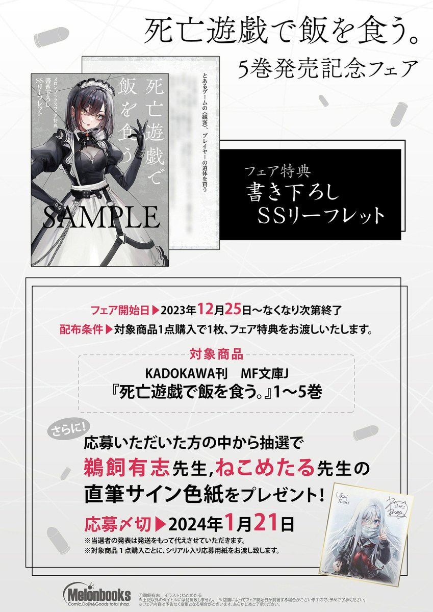 メロンブックスフェア】 各店舗にて『死亡遊戯で飯を食う。』1～5巻の