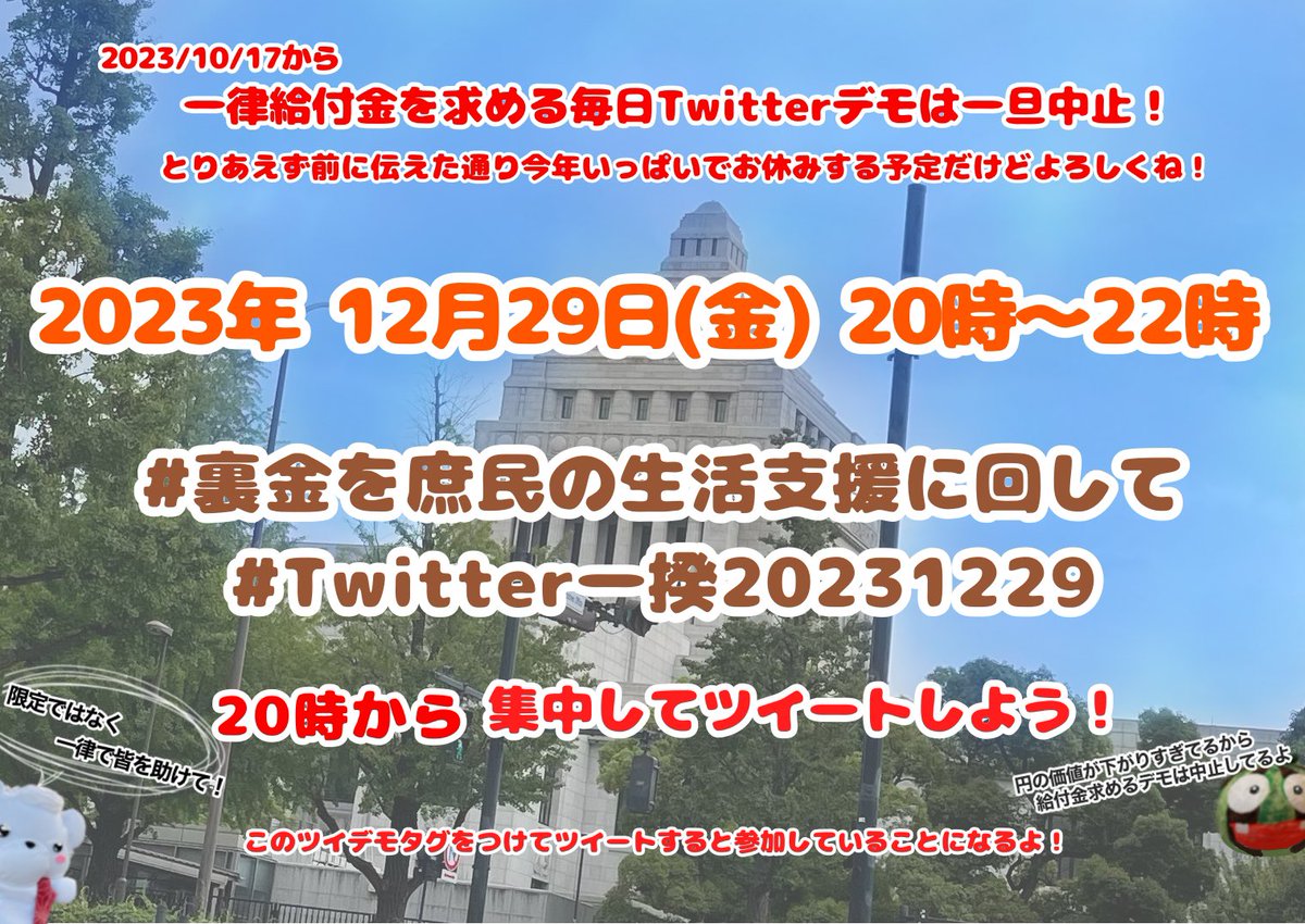 #Twitter一揆20231229
#裏金を庶民の生活支援に回して
ヤバすぎる緊急事態条項

#緊急事態条項反対
#緊急事態条項の怖さを知ってください
悪法を阻止するには政権交代あるのみ
#消費税廃止が最高の経済対策
#増税ダメ絶対デモ 
#STOPインボイス
#悪政4党の闇を白日の下に晒せ