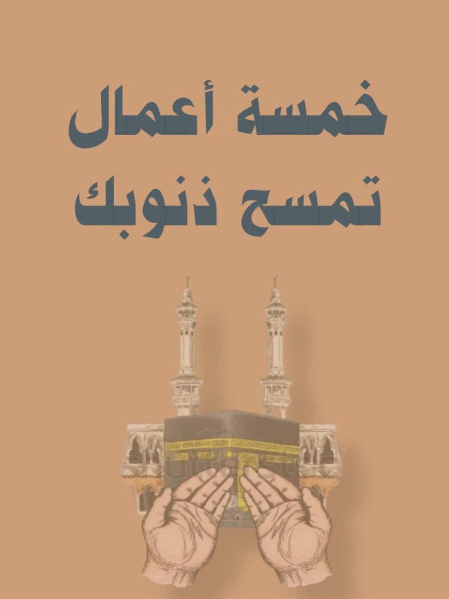 ثريد :

 " خمسة أعمال تمسح ذنوبك "

نصيحة اذا مشغول فضلها وارجع لها بعدين🤎