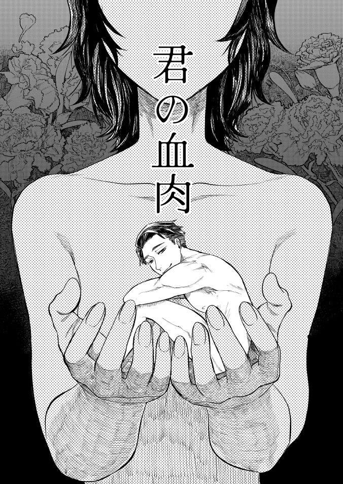 「僕を食べてほしい」という男と、言われた女(2/6) #創作男女 #漫画が読めるハッシュタグ