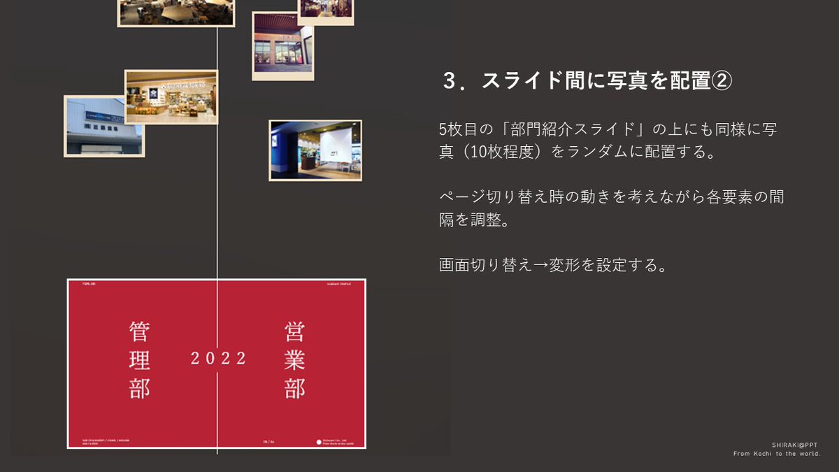 kumiko_shiraki's tweet photo. 【プロが教える採用パワポの作り方03】
「会社紹介」の間に写真がパラパラと流れる、変形機能のスゴ技 https://t.co/qRsgACF86S