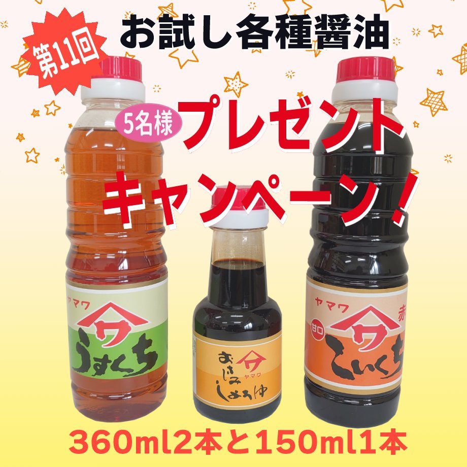 yamawa_soysauce's tweet photo. 今年も大変お世話になりました🙇

／＃ヤマワ醤油
＼＃プレゼントキャンペーン✨
第18回
抽選で5名様にヤマワ醤油をプレゼント
【応募方法】

•このツイートをリポスト
•@yamawa_soysauce　をフォロー

締切2024/01/05
コク甘ーいお醤油お試しください😊
当選者にはDMでお知らせ！

※過去画像使用 https://t.co/0moY17E0CJ