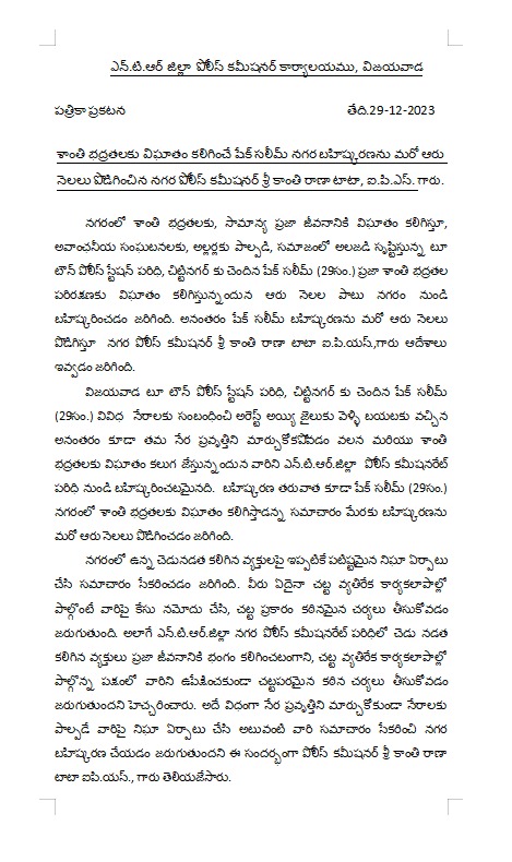 VjaCityPolice's tweet photo. శాంతి భద్రతలకు విఘాతం కలిగించే షేక్ సలీమ్ నగర బహిష్కరణను మరో ఆరు నెలలు పొడిగించిన నగర పోలీస్ కమీషనర్ శ్రీ కాంతి రాణా టాటా, ఐ.పి.ఎస్. గారు.
#Externment #lawandorder #Controllingcrime #Police #AndhraPradeshStatePolice #AndhraPradeshPolice #CommissionerofPolice..(1/2) https://t.co/VkAbiUwoUc