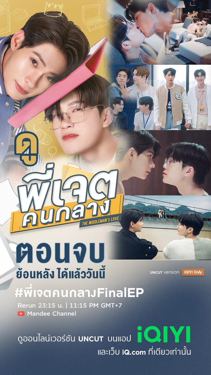 พี่เจตคนกลาง | The Middleman's Love tweet media