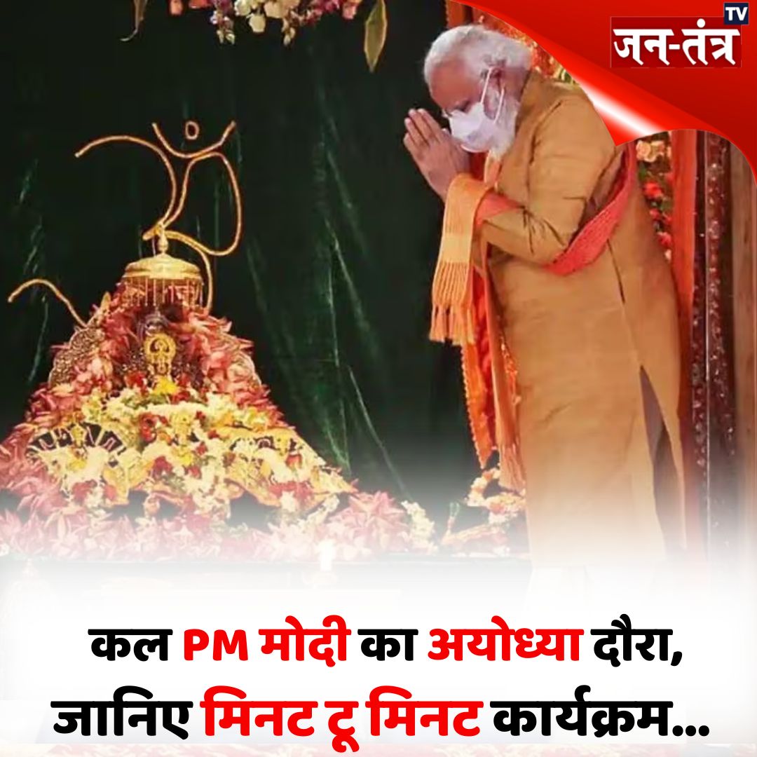 JantantraTv's tweet image. कल PM मोदी का अयोध्या दौरा, जन-तंत्र टीवी पर जानिए पीएम मोदी का मिनट टू मिनट कार्यक्रम 

#PMModi #PMModiAyodhyaVisit #RamMandir #AyodhyaDham #JantantraTv 

@narendramodi | @CMOfficeUP | @myogiadityanath | @UPGovt | @BJP4UP