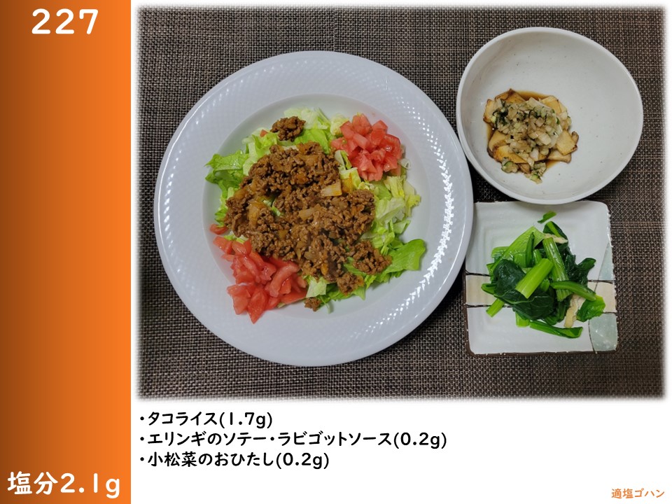 JellyNovaa's tweet photo. ２２７
・タコライス(1.7g)
・エリンギのソテー・ラビゴットソース(0.2g)
・小松菜のおひたし(0.2g)

#脳梗塞 #心筋症 #適塩生活 #適塩ゴハン #減塩 #適塩 #塩分1日7g未満 #減塩生活 #lowsalt #塩分2g #食事記録 MKPJ https://t.co/kyCQunWSAl
