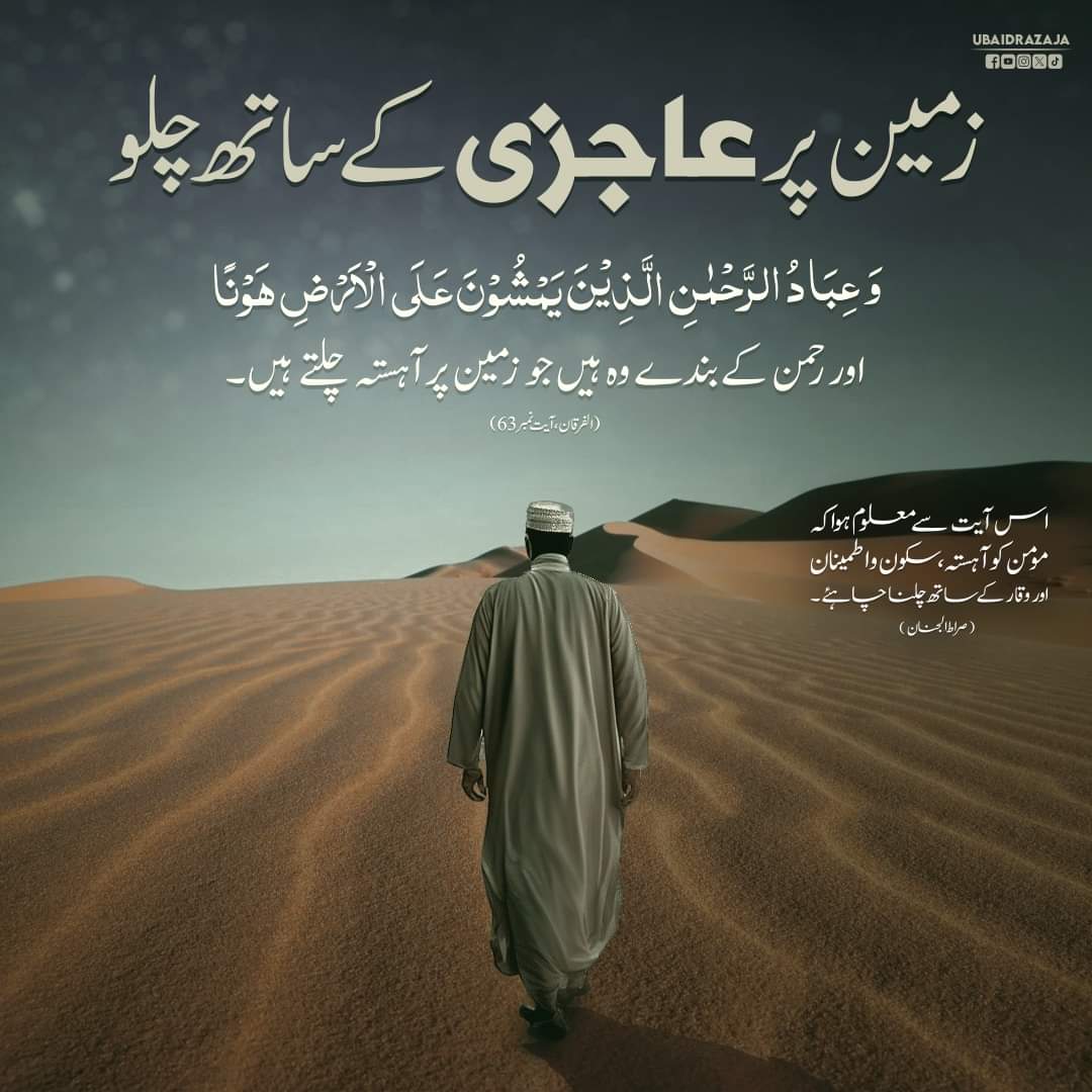 زمین پر اکڑ کر نہ چلیں
#Islam