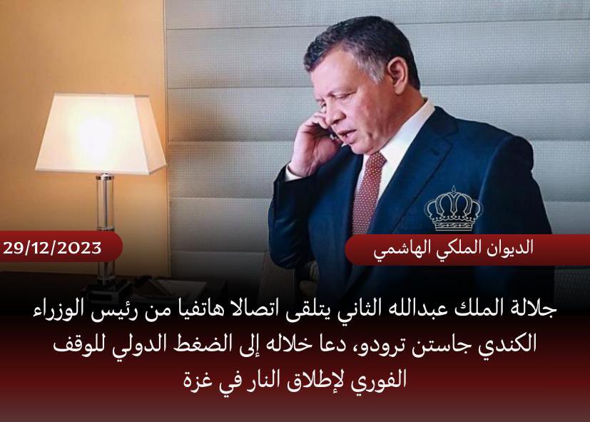 جلالة الملك عبدالله الثاني يتلقى اتصالا هاتفيا من رئيس الوزراء الكندي جاستن ترودو، دعا خلاله إلى الضغط الدولي للوقف الفوري لإطلاق النار في #غزة
#الأردن #كندا