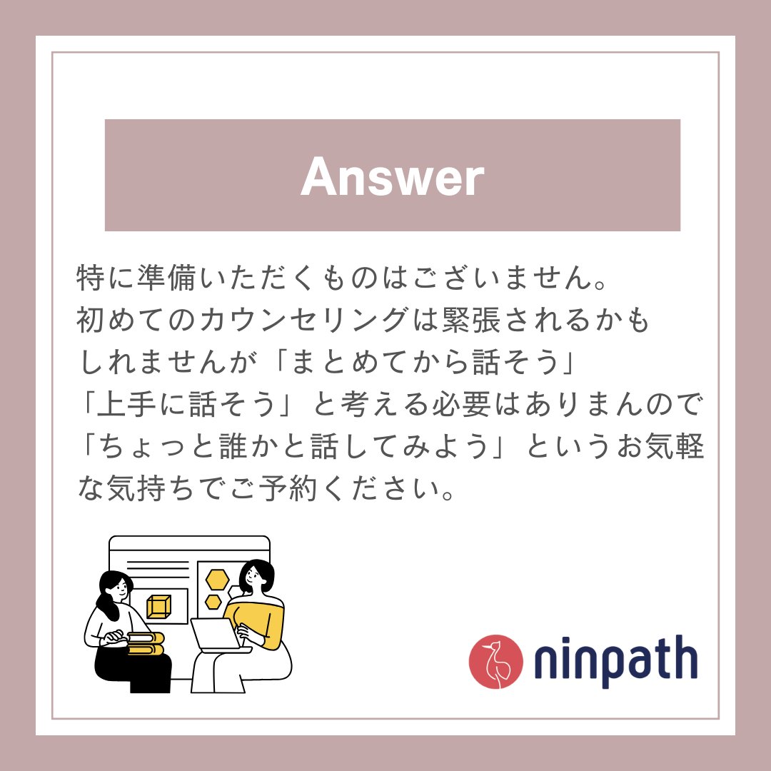 ninpath's tweet photo. カウンセリングサービス
#ninpathケア についてご紹介📣

カウンセリングというサービスに対して
気を張られてしまう方も多いようで
「カウンセリングを受ける前に準備は必要ですか？」
というご質問をよくいただきます。

回答をまとめましたので、
興味のある方はご覧ください✨ https://t.co/NxuXJZ8qhL