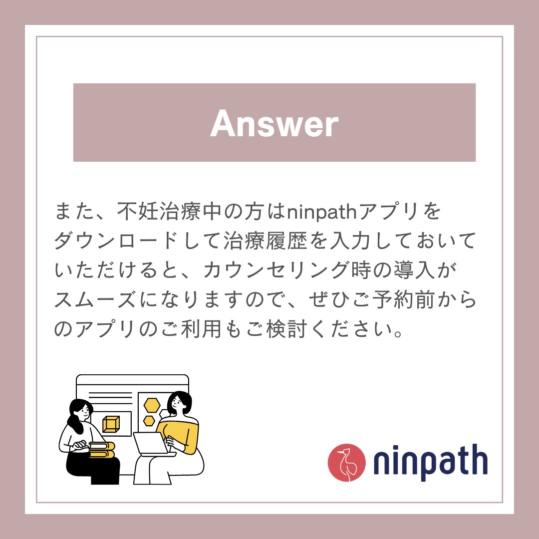 ninpath's tweet photo. カウンセリングサービス
#ninpathケア についてご紹介📣

カウンセリングというサービスに対して
気を張られてしまう方も多いようで
「カウンセリングを受ける前に準備は必要ですか？」
というご質問をよくいただきます。

回答をまとめましたので、
興味のある方はご覧ください✨ https://t.co/NxuXJZ8qhL