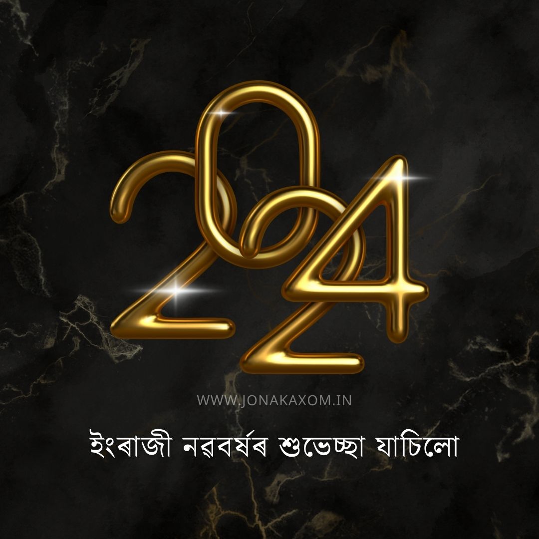 Jonak_axom's tweet photo. 50+ Best Happy New Year 2024 Quotes In Assamese
https://t.co/PExoTsfYJY

#HappyNewYear2024 #assamese #quotesinassamese
#assamesememe https://t.co/kgUQKKblYI