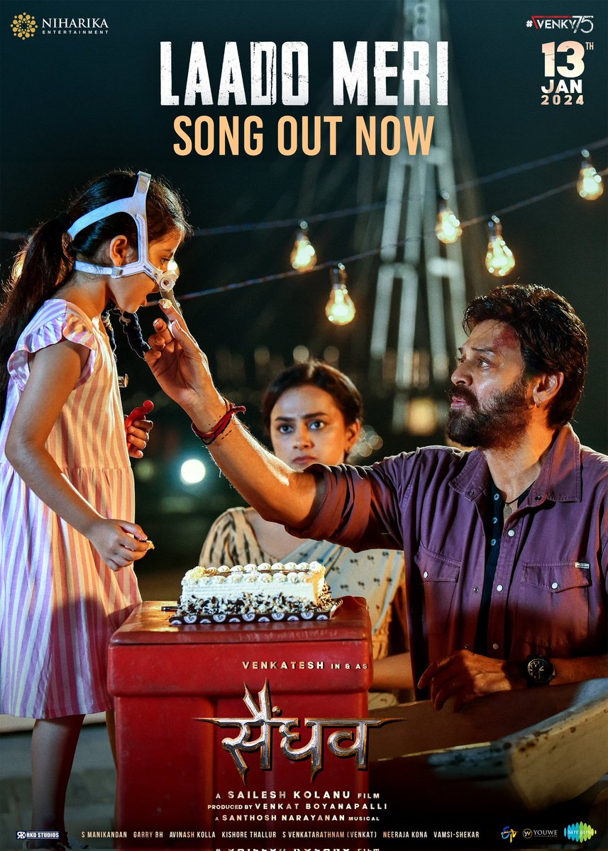 The emotional 3rd single from #SAINDHAV is out now in Hindi❤️‍🔥

#LaadoMeri - youtu.be/MdMiqjOetpU

#SaindhavOnJAN13th @RKDStudios

Victory @VenkyMama #SsaraPalekar @ShraddhaSrinath @KolanuSailesh @Music_Santhosh @manojkikalam @Lyricist_Vivek @charanproducer @Nawazuddin_S