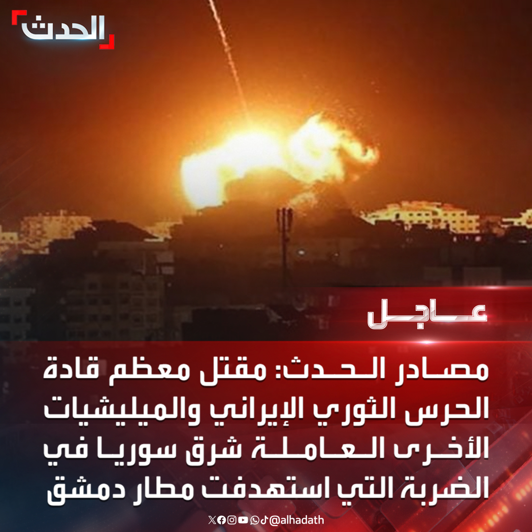 AlHadath's tweet photo. ⭕ مصادر #الحدث: 

🔴 مقتل 11 قياديا في #الحرس_الثوري الإيراني في الضربة التي استهدفت مطار #دمشق أمس 

🔴 إصابة قائد الحرس الثوري الإيراني في شرق #سوريا نورت رشيد بالضربة التي استهدفت أمس دمشق

 📺 لآخر التطورات تابعونا على رابط البث المباشر
👇
https://t.co/ryjzjf04ig
#الحدث https://t.co/Q4FCxnXXWP