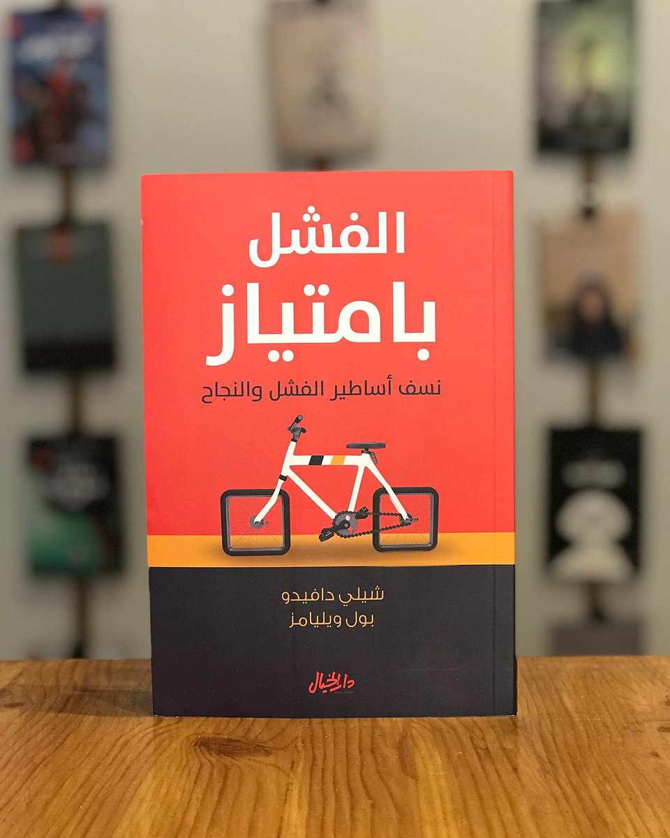 Cv_Official2's tweet photo. أنصحكم بقراءة كتاب "الفشل بامتياز " 
رائع بتفصيل معنى الفشل وأنواعه
وكيفية تقبله والتعايش معه 

وكذلك بودكاست مربع " أن تعيش الفشل بعد النجاح" 

تمنياتي لكم بنجاحات متألقة لا تتبعها خيبات الزمن🤍 https://t.co/VRv81cge31