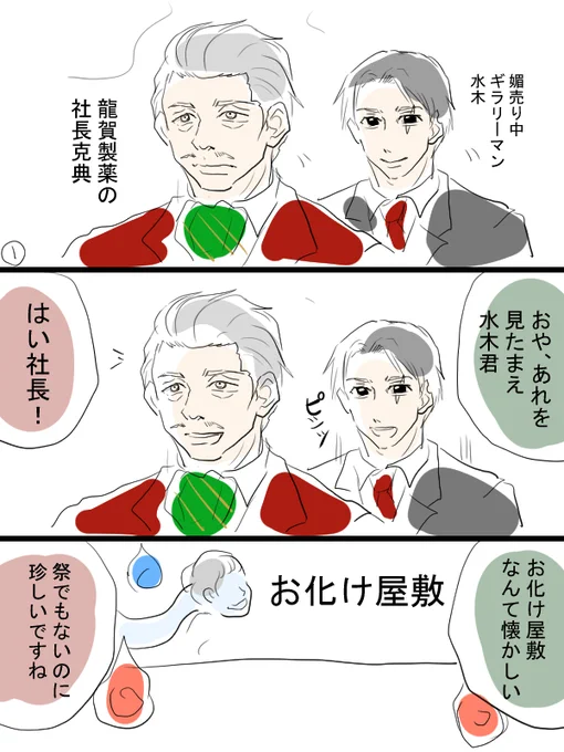 少しだけゲ謎漫画。克典社長と水ギラリーマン。