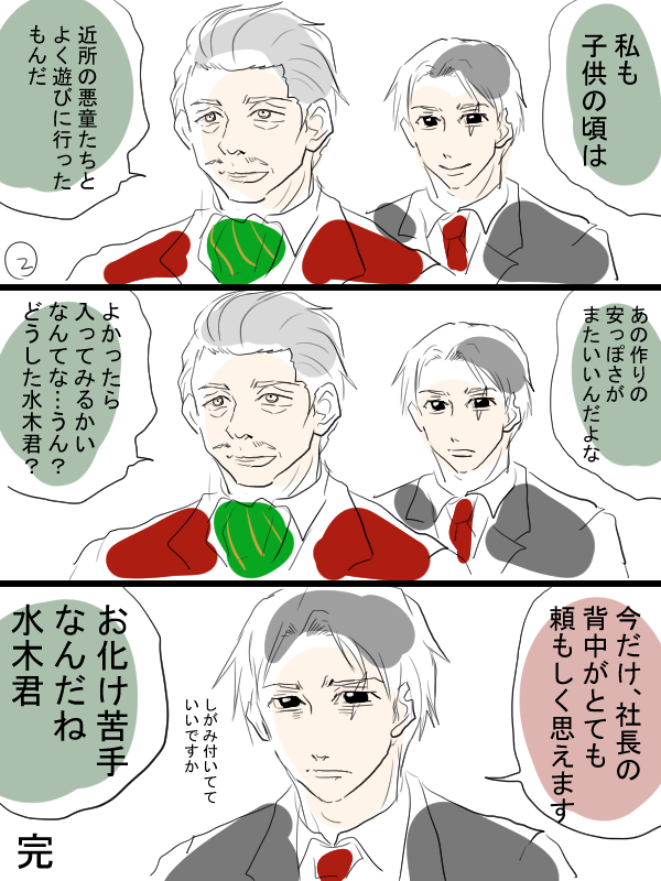 少しだけゲ謎漫画。克典社長と水ギラリーマン。