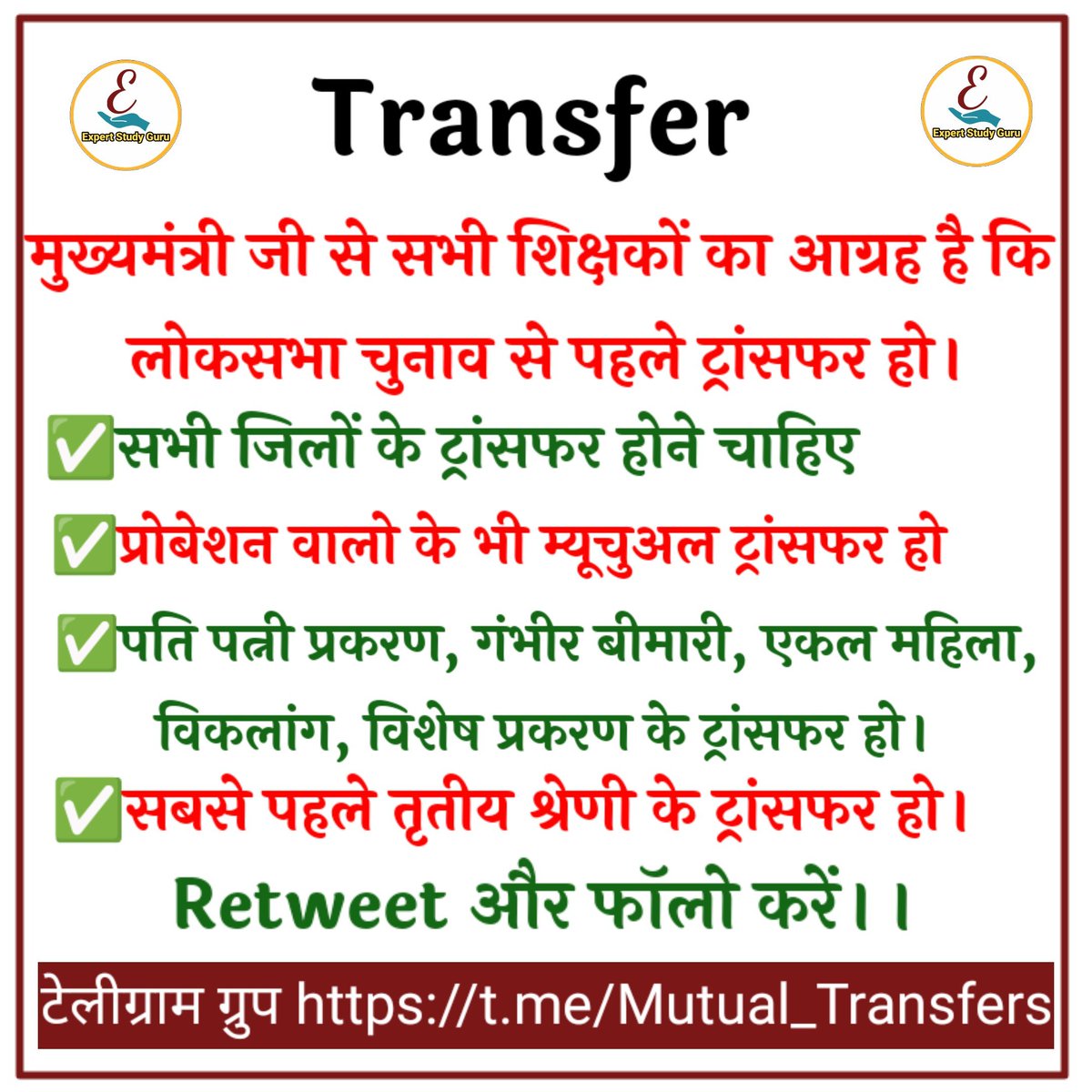 #शिक्षक_तबादले के लिए राजस्थान के सब शिक्षको की उम्मीद अब लोकसभा चुनाव से पहले ट्रांसफर की है। मुख्यमंत्री जी लाखो शिक्षको की पुकार सुने। @BhajanlalBjp @ExpertStudyGuru @MaurayKiran @RajCMO @8PMnoCM @Manoj_Meena78 @Dadarwal7