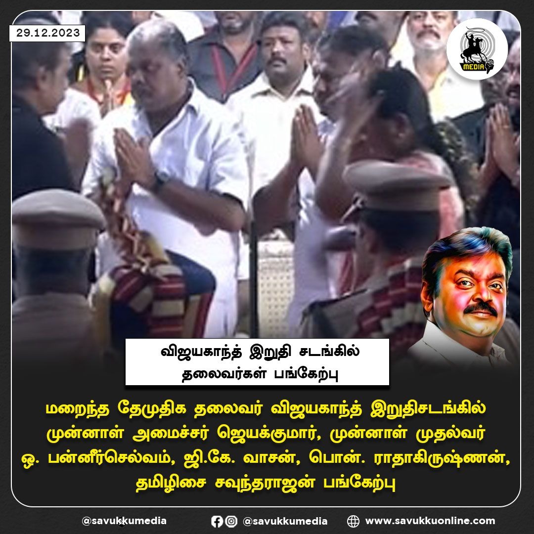 Savukkumedia's tweet photo. விஜயகாந்த் இறுதி சடங்கில் தலைவர்கள் பங்கேற்பு
#ops #jayakumar #gkvasan #ponradhakrishnan #tamilisaisoundararajan #MKStalin #UdhayanidhiStalin #trbalu #thangamthennarasu #knnehru #masubramaniam
#RIPCaptain #DMDK #விஜயகாந்த் #RIPSir #VeteranActor #RestinPeaceCaptain #கேப்டன் #Chennai #தேமுதிக #RipVijayakanth
#Restinpeace #PremalathaVijayakanth #PassedAway #RIPCaptainVijayakanth #thalapathyvijay #tamil #tamilnadu