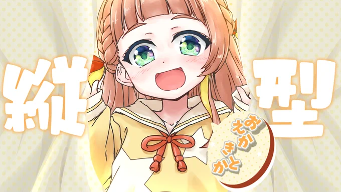 予約できた…?( ; ›ω‹ )?この後22時から(に設定した)縦型で配信するぞー!!縦型お絵描きって需要あるのら?お試し～お絵描きびみょい感じだったらそのまま雑談にするのら 