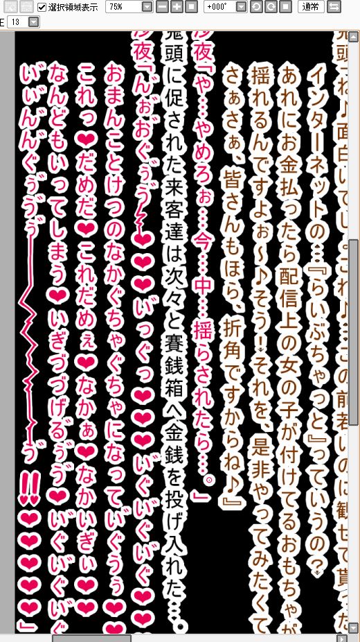 エロ台詞の文章に視覚的な抑揚をつけたいなと思って考え出したこの伸ばし棒w漫画では良くありますよね!処理がめんどいけど個人的には気に入っている。 