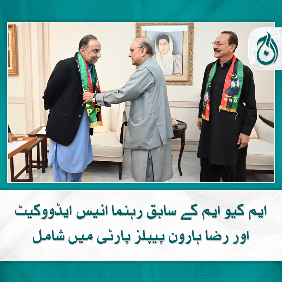 Aaj_Urdu's tweet photo. آصف زرداری نے انیس ایڈووکیٹ اور رضا ہارون کو ساتھیوں سمیت پارٹی میں شامل ہونے پر خوش آمدید کہا

مزید پڑھیے 🔗 https://t.co/TZC57GHrcN

#AajNews #Election2024 #PPP #MQM https://t.co/Rzmnq8RUDw