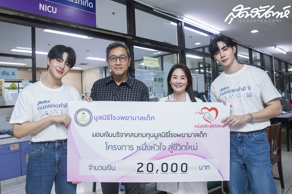 sudsapda's tweet photo. ประมวลภาพภารกิจ #คนหล่อขอทำดีปี16 #HappyGiving แบบอบอุ่นทัชใจ กับ #ซีนุนิว เพื่อช่วยเหลือทารกที่ป่วยเป็นโรคหัวใจพิการขั้นวิกฤต กับ โครงการ #หนึ่งหัวใจสู่ชีวิตใหม่ จาก #มูลนิธิโรงพยาบาลเด็ก
#Sudsapdaxคนหล่อZeeNunew #ZeeNunew #ZeePruk #NuNew #ซนซน #นุนิว #ซีพฤกษ์ https://t.co/MG7vbVyV75