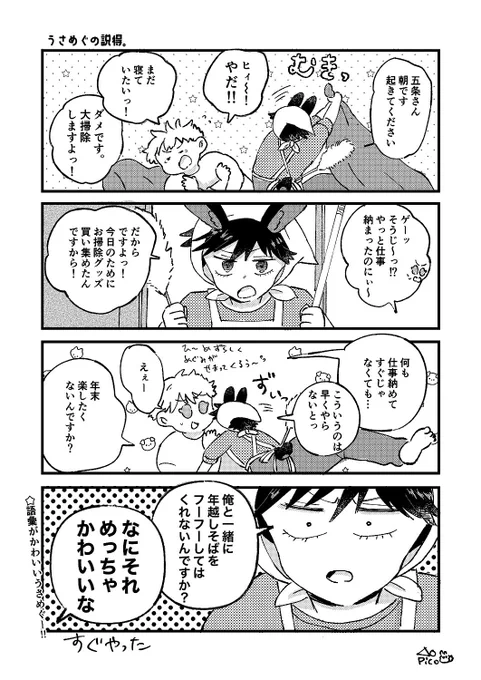 【モデルゴ×うさめぐ小話】年末スペシャル。
「うさめぐの説得」 