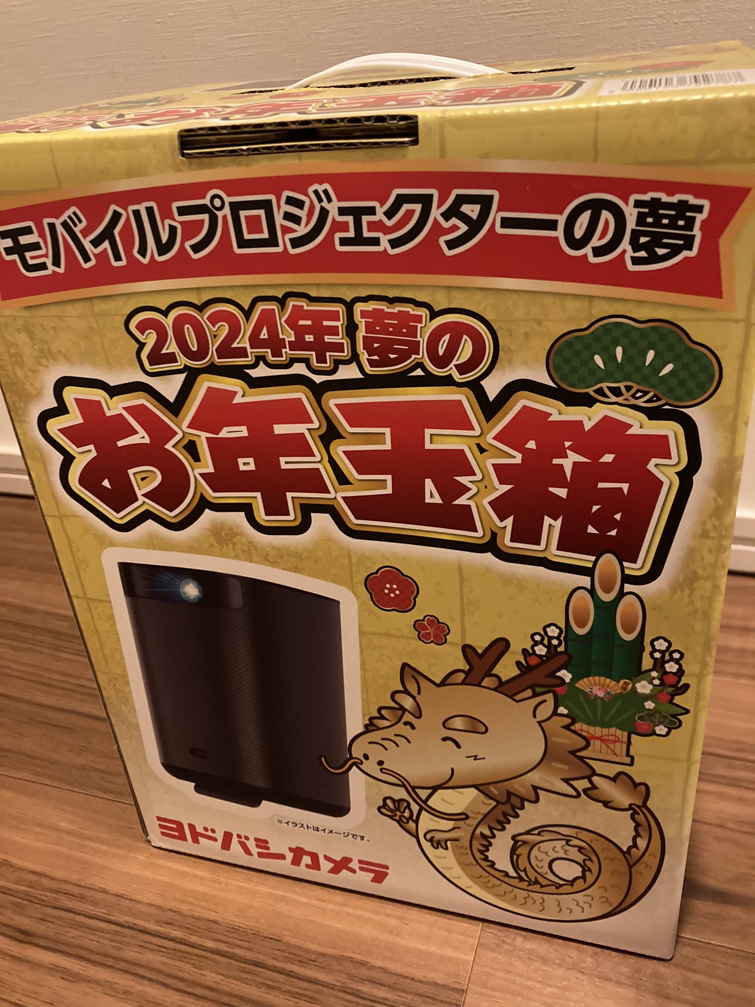 ヨドバシ モバイルプロジェクターの夢 2026 ヨドバシカメラ 夢のお年玉