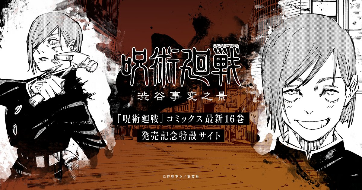 jyujyutu_001's tweet photo. 『呪術廻戦』コミックス16巻発売記念特設サイト「渋谷事変之景」が公開中！

10巻～15巻で描かれた“渋谷事変”を虎杖悠仁・伏黒恵・釘崎野薔薇・五条悟の4キャラの目線で時系列順にふりかえることができます！

https://t.co/d7FsC0ZaXA https://t.co/VTpvK4FT2S